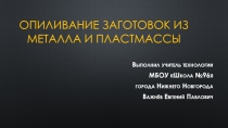 Презентация по технологии на тему Опиливание заготовок из металла и пластмассы