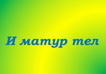 Презентация стенда по УМК