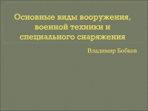 Презентация по ОБЖ Военная техника сухопутных войск РФ