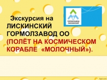 Гормолзавод 4 класс