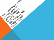 Обособленные обстоятельства