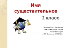 Презентация по русскому языку Имя существительное 2 класс