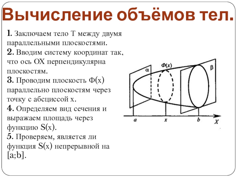 Расчет объем тела. Вычисление объема с помощью интеграла. Тема вычисление объемов тел. Вычисление объема материала. Объем тела между.двумя функциями.