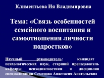 Презентация Связь особенностей семейного воспитания и самоотношения личности подростков