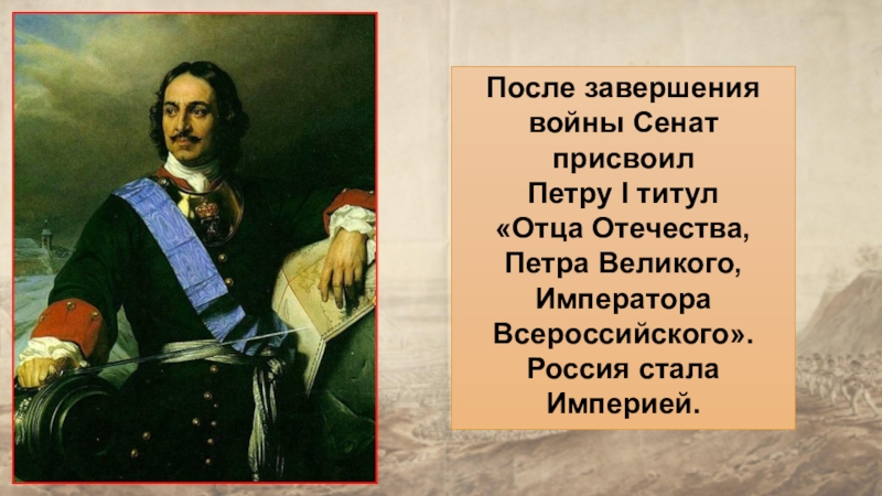 Титул Великого императора Петр 1. Петр первый отец Отечества. Россия стала империей. Провозглашение Петра i императором.