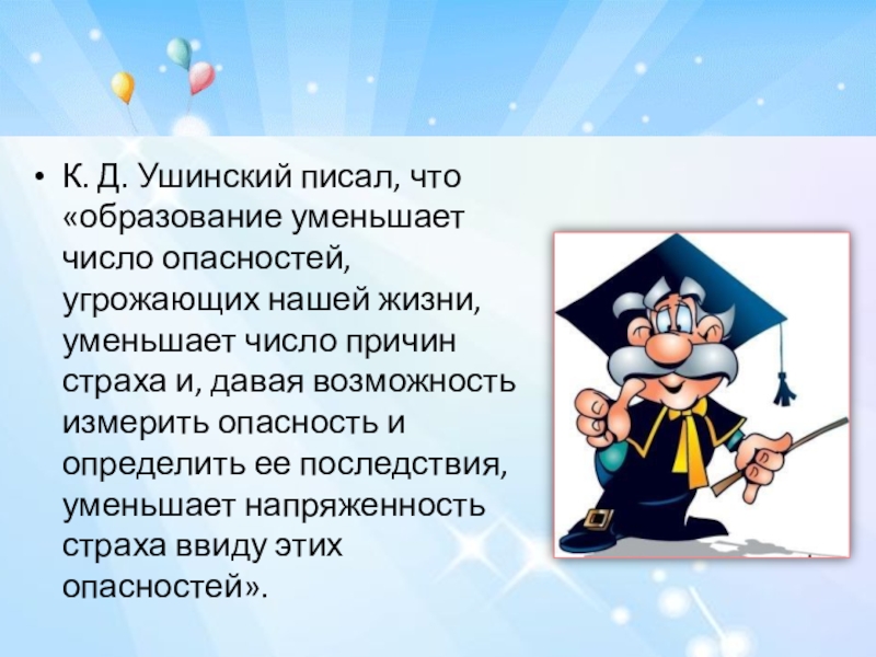 Опасность образования. Ушинский об образование и опасности. Образование уменьшает число причин страха. Меньшее образование. Ушинский высказывание образование уменьшает число опасностей.