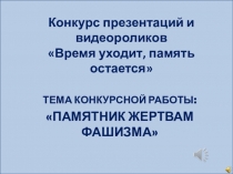 Презентация Время уходит, память остается