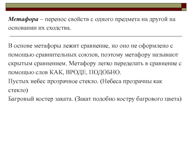 Бывший перенос. Метафора-перенос свойств одного предмета. Перенесение свойств одного предмета на другой. Перенос свойств одних предметов. Перенос признаков одного предмета на другой на основании их сходства.