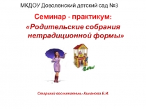 Презентация к семинару-практикуму Родительские собрания нетрадиционной формы
