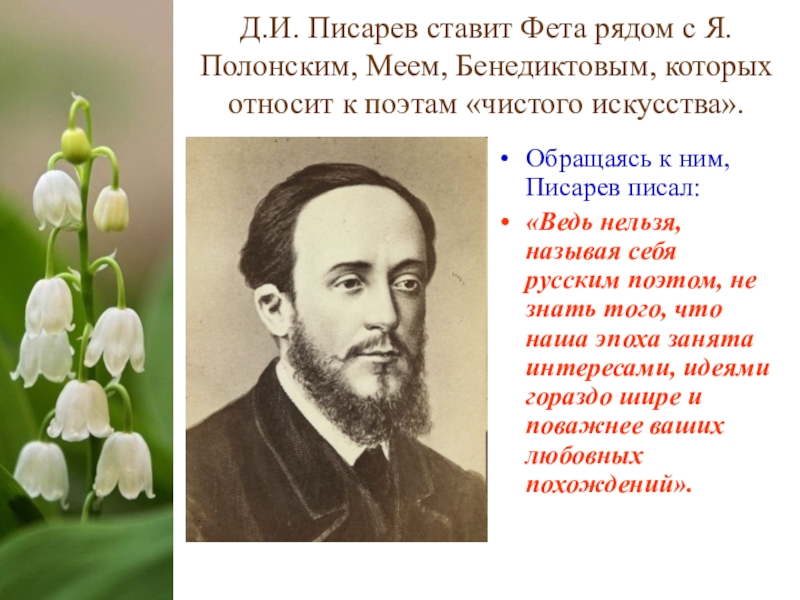 Чистое искусство фета. Писарев писает. Полонский Фет я. Полонский колокольчик. Писарев фото о фете.