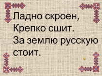 Презентация по изобразительному искусству на тему Сказочно-былинный жанр. Образ былинного героя в изобразительном искусстве (4 класс)