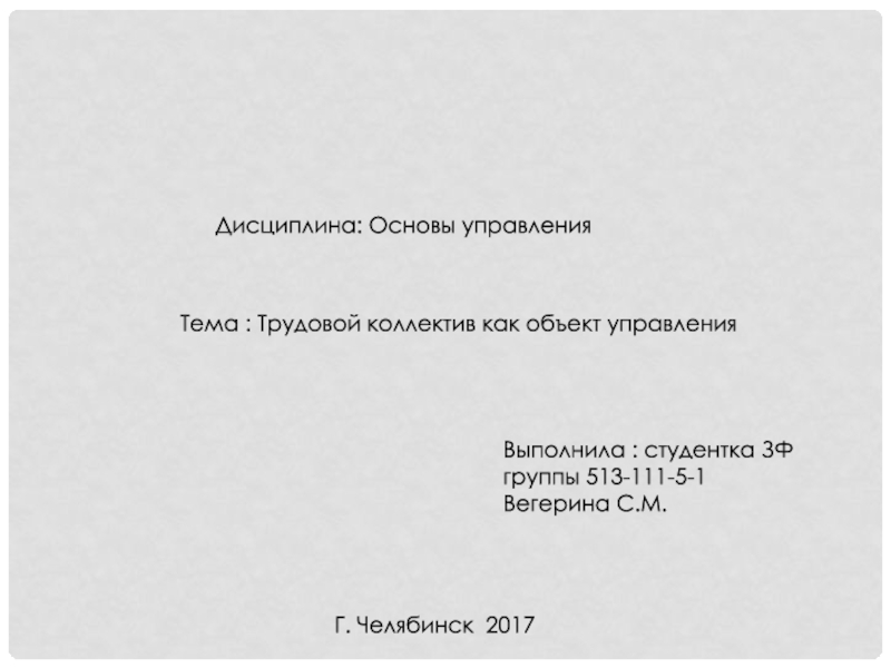Презентация Презентация по экономике Трудовой коллектив как объект управления.