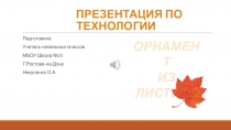 Презентация по технологии Орнамент из листьев(1класс)
