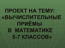 Презентация по математике на тему: Вычислительные приемы