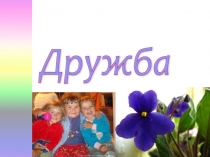 Презентация по самопознание на тему Дружба
