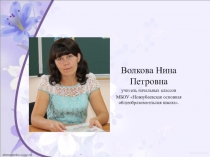 Самопрезентация учителя начальных классов