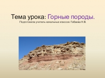 Презентация по окружающему миру на тему: Горные породы