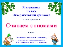 Интерактивный тренажер по математике Считаем с гномами 4