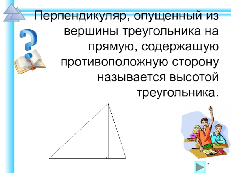 Что является вершиной треугольника. Перпендикуляр опущенный из вершины треугольника на прямую. Опустим перпендикуляр. Перпендикуляр опущенный из вершины к противоположной стороне. Перпендикуляр из вершины треугольника на противоположную сторону.