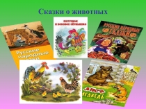 Урок по литературному чтению для 2 класса Русские народные сказки.