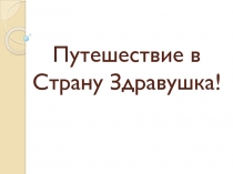 Презентация к литературному путешествию по стране Здравушка, ко дню здоровья