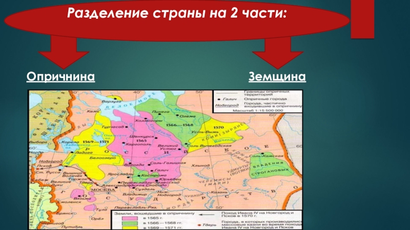 Дайте определение земщина. Опричнина Разделение страны на две части. Опричнина и земщина. Города частично входившие в опричнину. Опричнина карта.