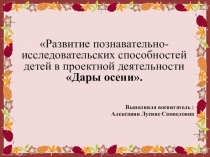 Проектная деятельность Дары осени