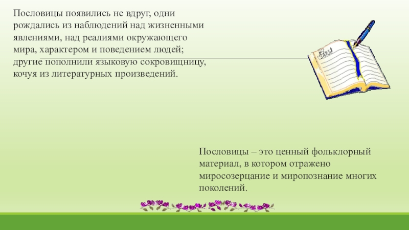 Как появились пословицы. Когда появились пословицы. Поговорка про появление ребенка. Поговорки и как они появились. Как пословицы появились на Вятке.