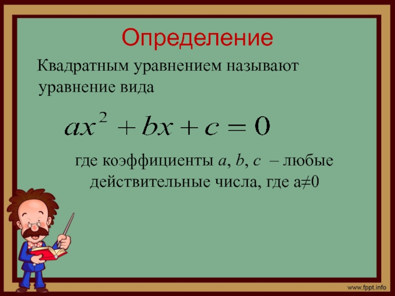 Квадратные уравнения картинки для презентации