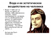 Презентация Вода и ее эстетическое воздействие на человека