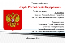 Презентация по столярному делу на тему Герб Российской Федерации