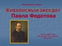 Презентация по МХК  Павел Федотов. Живописный анекдот