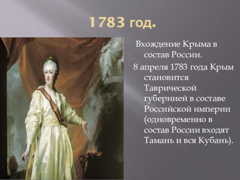 Кто правил в 1783. 1783 Год. 1783 Год в истории России. 1783 Год событие.