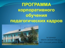 Презентация Программа корпоративного обучения на примере МКОУ СКОШИ VIII вида при переходе на ФГОС
