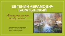 Евгений Абрамович Баратынский Весна, весна! как воздух чист! (4 класс)