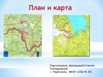 Презентация по окружающему миру УМК Школа 2100 на тему План и карта