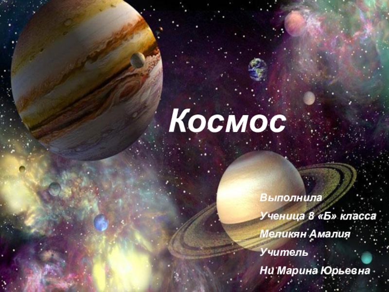 Презентация Презентация по астрономии на тему КОСМОС 8 класс.