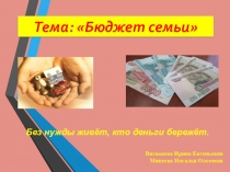 Бюджет семьи