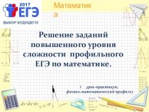 Презентация по математике 11 класс на тему Решение задач повышенного уровня сложности профильного ЕГЭ по математике