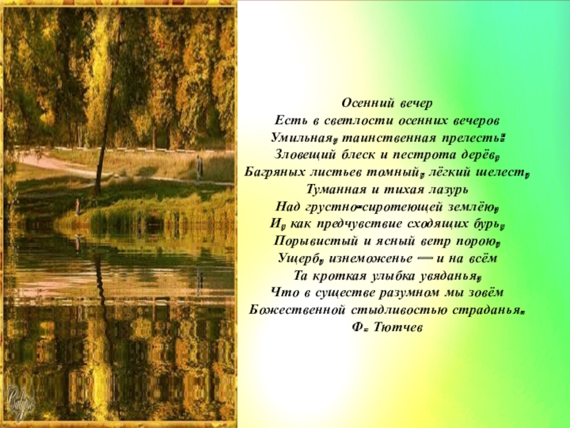 Осенний вечер анализ. Стих осенний вечер Тютчев текст. Ф И Тютчев есть в светлости осенних вечеров.