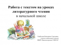Презентация Работа с текстом на уроках литературного чтения в начальной школе