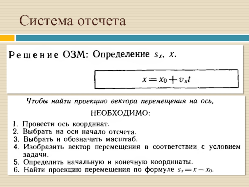 Законы взаимодействия и движения тел. Для решения ОЗМ необходимо знать тело отсчета система координат.