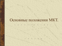 Презентация по физике на тему Основные положения МКТ