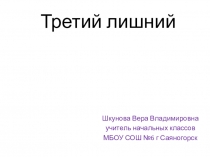 Игра Третий лишний 1 класс окружающий мир