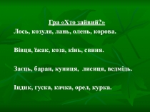 Методическое сопровождение к уроку природоведения в 1 классе: Путешествие в мир живой природы.