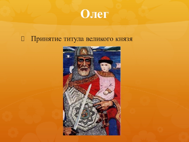 Князь титул. Титул Великого князя. Первый титул Великий князь принял. Принятие титула Великого князя. Принятие титула Великого князя Владимирского.