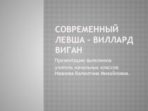 Презентация по теме Современный левша