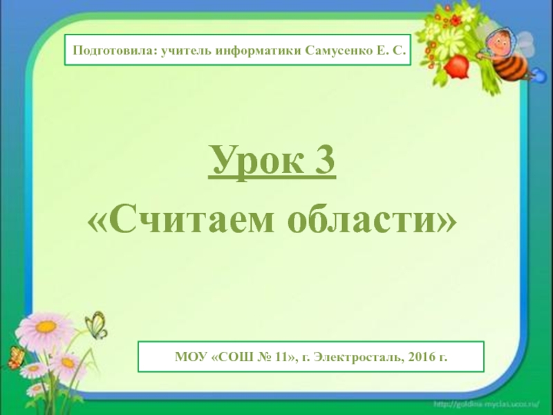 Презентация Презентация к уроку Считаем области (2 класс)