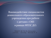 ; Взаимодействие специалистов ДОУ при работе с детьми с ОВЗ в рамках ФГОС ДО