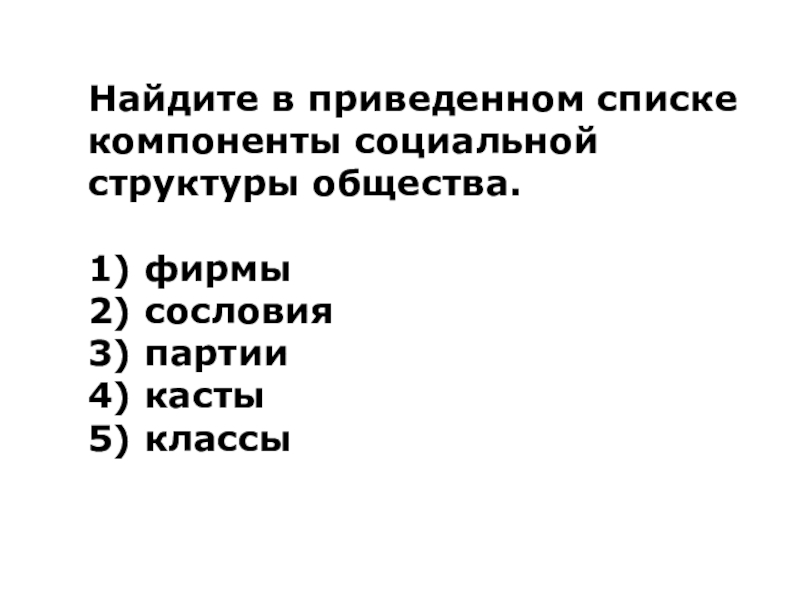 социальное неравенство и теория эволюции. список компонентов социальной структуры. социальная структура обществваэлементы. социальная структура примеры. найдите в списке компоненты социальной структуры общества.